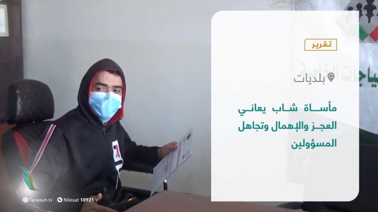 تقرير – بلديات | مأساة شاب يعاني العجز والإهمال وتجاهل المسؤولين | 4 – 11 – 2021