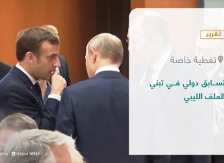 تقرير – تغطية خاصة | تسابق دولي في تبني الملف الليبي | 4 – 11 – 2021