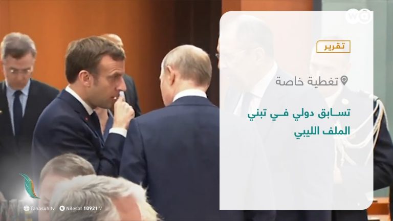 تقرير – تغطية خاصة | تسابق دولي في تبني الملف الليبي | 4 – 11 – 2021