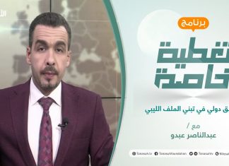 تغطية خاصة | تسابق دولي في تبني الملف الليبي | تقديم عبدالناصر عبدو | 4 – 11 – 2021