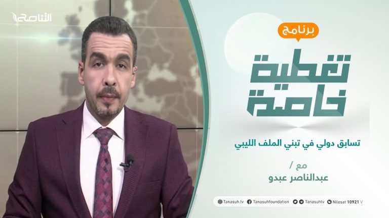 تغطية خاصة | تسابق دولي في تبني الملف الليبي | تقديم عبدالناصر عبدو | 4 – 11 – 2021