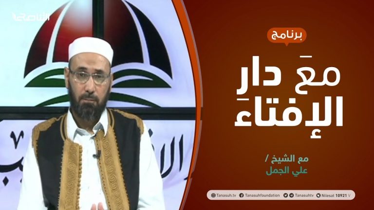 مع دار الإفتاء | مع الشيخ علي الجمل | عضو لجنة الفتوى بدار الإفتاء الليبية | 5 -11  – 2021