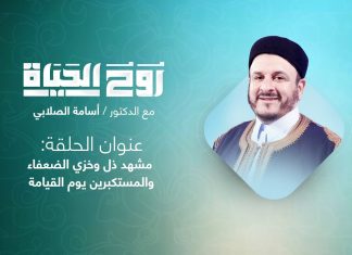 برنامج #روح_الحياة | مع الشيخ د. أسامة الصلابي | عنوان الحلقة: مشهد ذل وخزي الضعفاء والمستكبرين يوم القيامة