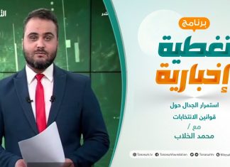 تغطية إخبارية | استمرار الجدال حول قوانين الانتخابات | تقديم محمد الخلاب | 01 – 11 – 2021