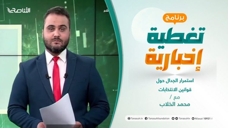 تغطية إخبارية | استمرار الجدال حول قوانين الانتخابات | تقديم محمد الخلاب | 01 – 11 – 2021