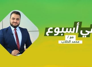 برنامج في أسبوع | تقديم عبد محمد الخلاب | 5- 11 – 2021