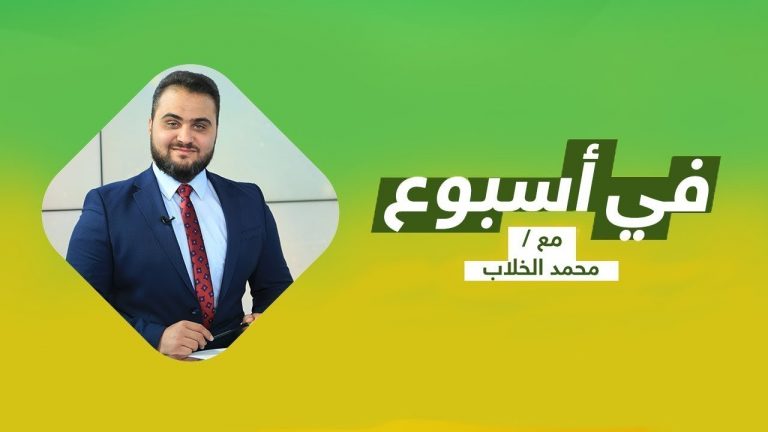 برنامج في أسبوع | تقديم عبد محمد الخلاب | 5- 11 – 2021