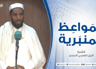 المواعظ المنبرية|عنوان الخطبة:تأملات في سورة العصر|الشيخ الزين العربي الدردير|جامع القرافي- #طرابلس
