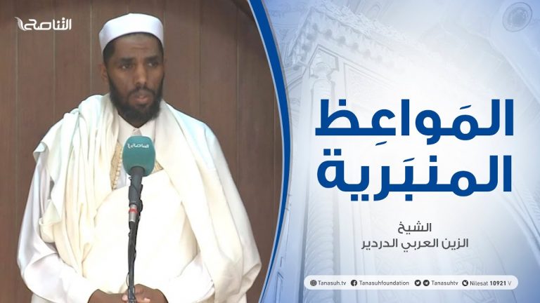 المواعظ المنبرية|عنوان الخطبة:تأملات في سورة العصر|الشيخ الزين العربي الدردير|جامع القرافي- #طرابلس