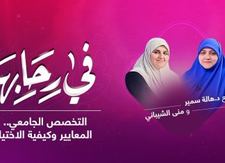 برنامج في رحابها | التخصص الجامعي.. المعايير وكيفية الاختيار | مع د. هالة سمير | 6 – 11 – 2021