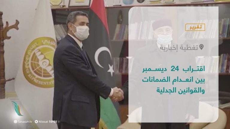 تقرير – تغطية إخبارية | اقتراب 24 ديسمبر بين انعدام الضمانات والقوانين الجدلية | 6 – 11 – 2021