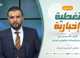 تغطية إخبارية | اقتراب 24 ديسمبر بين انعدام الضمانات والقوانين الجدلية | تقديم صفي الرحمن نزدف | 6 – 11 – 2021