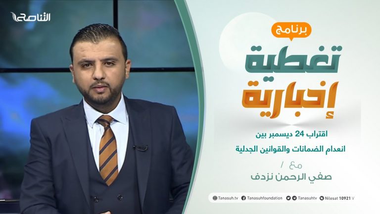 تغطية إخبارية | اقتراب 24 ديسمبر بين انعدام الضمانات والقوانين الجدلية | تقديم صفي الرحمن نزدف | 6 – 11 – 2021