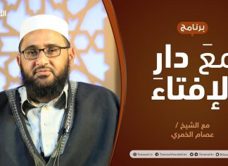 مع دار الإفتاء | مع الشيخ عصام الخمري | عضو لجنة الفتوى بدار الإفتاء الليبية | 7 – 11 – 2021