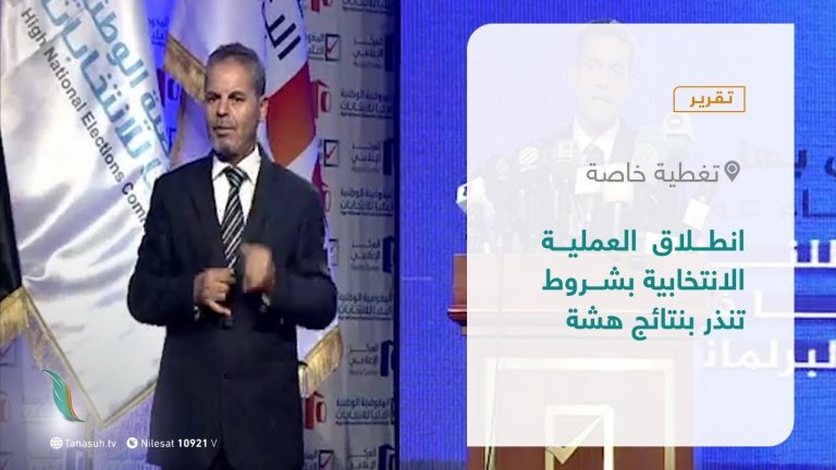 تقرير – تغطية خاصة | انطلاق العملية الانتخابية بشروط تنذر بنتائج هشة | 7 – 11 – 2021