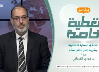تغطية خاصة | انطلاق العملية الانتخابية بشروط تنذر بنتائج هشة | تقديم د. فوزي الغرياني | 7 – 11 – 2021