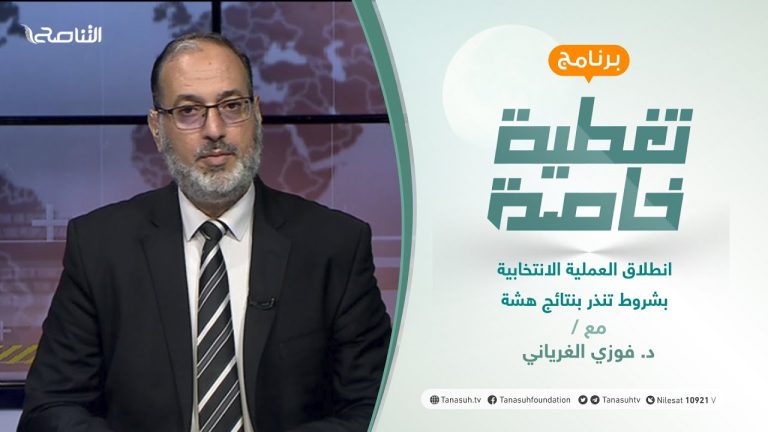 تغطية خاصة | انطلاق العملية الانتخابية بشروط تنذر بنتائج هشة | تقديم د. فوزي الغرياني | 7 – 11 – 2021