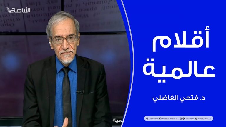 أقلام عالمية | مع د. فتحي الفاضلي | أبرز ماتناقلته الصحف العالمية عن الشأن الليبي | 08 – 11 – 2021