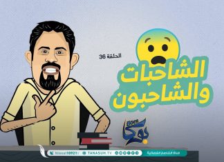 بوكا | الحلقة 36 | الشاحبات والشاحبون | 8 – 11 – 2021