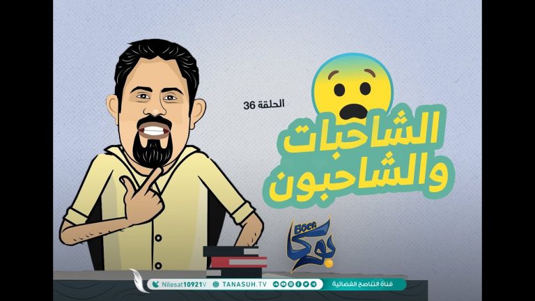 بوكا | الحلقة 36 | الشاحبات والشاحبون | 8 – 11 – 2021