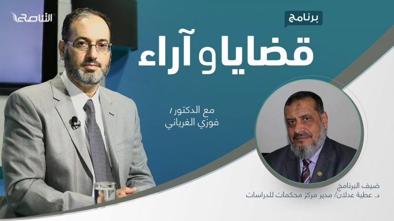 برنامج قضايا وآراء | التآمر الغربي على الإسلام: الجذور والأسباب وسبل المواجهة | تقديم د. فوزي الغرياني يستضيف د. عطية عدلان/ مدير مركز محكمات للدراسات  | 08 – 11 – 2021
