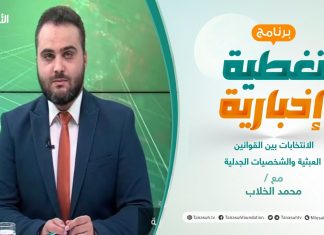 تغطية إخبارية | الانتخابات بين القوانين العبثية والشخصيات الجدلية | تقديم محمد الخلاب | 08 – 11 – 2021
