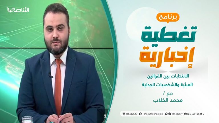 تغطية إخبارية | الانتخابات بين القوانين العبثية والشخصيات الجدلية | تقديم محمد الخلاب | 08 – 11 – 2021