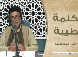 برنامج الكلمة الطيبة مع الشيخ علي عبدالحميد | الحلقة (56): أهمية الزواج في الإسلام | 02 – 11 – 2021