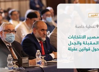 تقرير – تغطية خاصة | مصير الانتخابات المقبلة والجدل حول قوانين عقيلة | 09 – 11 – 2021