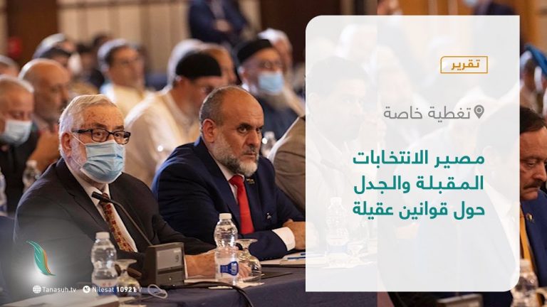 تقرير – تغطية خاصة | مصير الانتخابات المقبلة والجدل حول قوانين عقيلة  ​| 09 – 11 – 2021