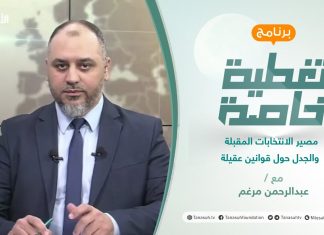 تغطية خاصة | مصير الانتخابات المقبلة والجدل حول قوانين عقيلة | تقديم عبدالرحمن مرغم | 9 – 11 – 2021