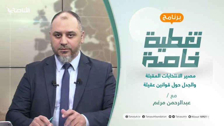 تغطية خاصة | مصير الانتخابات المقبلة والجدل حول قوانين عقيلة | تقديم عبدالرحمن مرغم | 9 – 11 – 2021