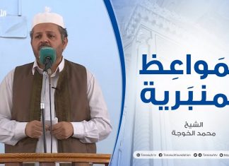 المواعظ المنبرية |عنوان الخطبة:البهتان | الشيخ محمد الخوجة| جامع ميزران- #طرابلس