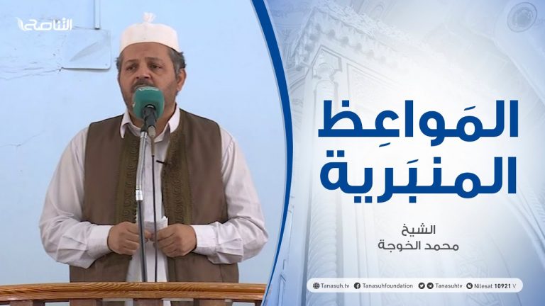 المواعظ المنبرية |عنوان الخطبة:البهتان | الشيخ محمد الخوجة| جامع ميزران- #طرابلس