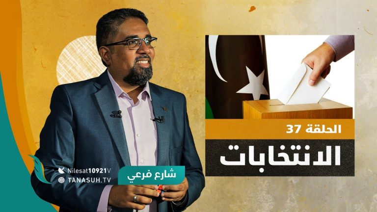 برنامج شارع فرعي | مع أسامة الرياني | الحلقة (37): الانتخابات  | 10- 11 – 2021