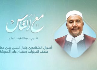 برنامج مع الناس | تقديم د. عبداللطيف العالم | أحوال المتقاعدين وكبار السن بين مطرقة ضعف المرتبات وسندان غلاء المعيشة | 10 – 11 – 2021