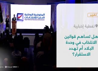 تقرير – تغطية إخبارية | هل تساهم قوانين الانتخاب في وحدة البلاد أم تهدد الاستقرار؟ | 10 – 11 – 2021