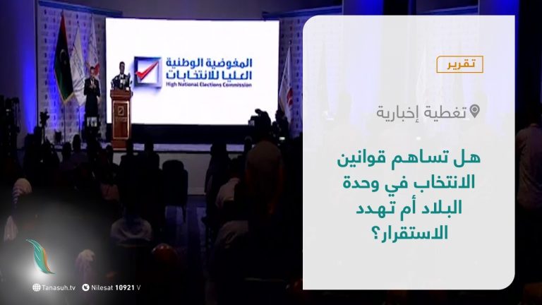 تقرير – تغطية إخبارية | هل تساهم قوانين الانتخاب في وحدة البلاد أم تهدد الاستقرار؟ | 10 – 11 – 2021