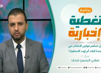 تغطية إخبارية | هل تساهم قوانين الانتخاب في وحدة البلاد أم تهدد الاستقرار؟ | تقديم صفي الرحمن نزدف | 10 – 11 – 2021