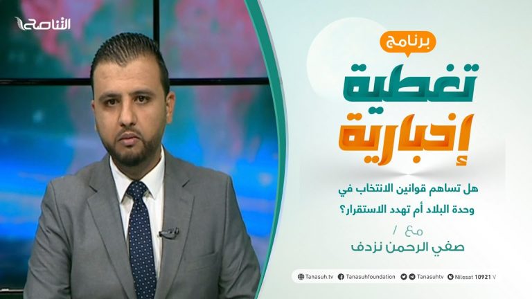 تغطية إخبارية | هل تساهم قوانين الانتخاب في وحدة البلاد أم تهدد الاستقرار؟ | تقديم صفي الرحمن نزدف | 10 – 11 – 2021