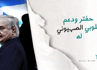 حفتر ودعم اللوبي الصهيوني له