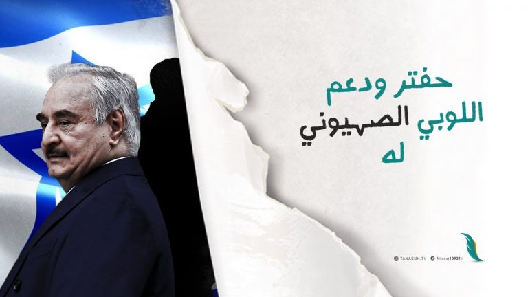 حفتر ودعم اللوبي الصهيوني له