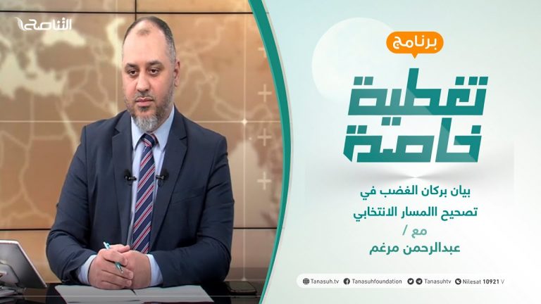 تغطية خاصة | بيان بركان الغضب في تصحيح االمسار الانتخابي  | تقديم عبدالرحمن مرغم | 10 – 11 – 2021