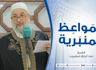 المواعظ المنبرية |عنوان الخطبة: علامات الساعة الصغرى |الشيخ عبد الرزاق امشيرب |جامع بن نابي- #طرابلس