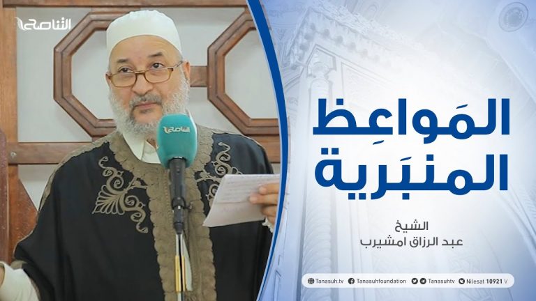 المواعظ المنبرية |عنوان الخطبة: علامات الساعة الصغرى |الشيخ عبد الرزاق امشيرب |جامع بن نابي- #طرابلس