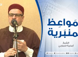 المواعظ المنبرية |عنوان الخطبة:الإنسان في القرآن | الشيخ أسامة الصلابي| مسجد الزواوية- #مصراتة