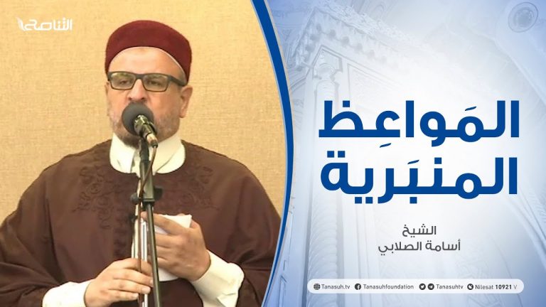 المواعظ المنبرية |عنوان الخطبة:الإنسان في القرآن | الشيخ أسامة الصلابي| مسجد الزواوية- #مصراتة