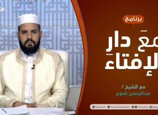 مع دار الإفتاء | الشيخ عبدالرحمن قدوع | عضو لجنة الفتوى بدار الإفتاء الليبية | 11 – 11 – 2021