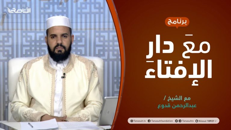 مع دار الإفتاء | الشيخ عبدالرحمن قدوع | عضو لجنة الفتوى بدار الإفتاء الليبية | 11 – 11 – 2021