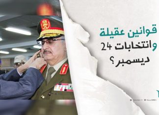 قوانين عقيلة وانتخابات 24 ديسمبر؟